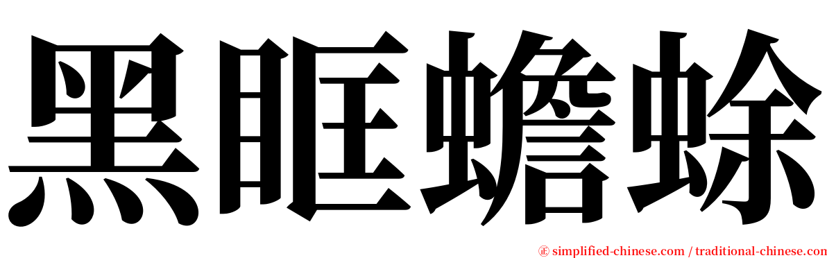 黑眶蟾蜍 serif font