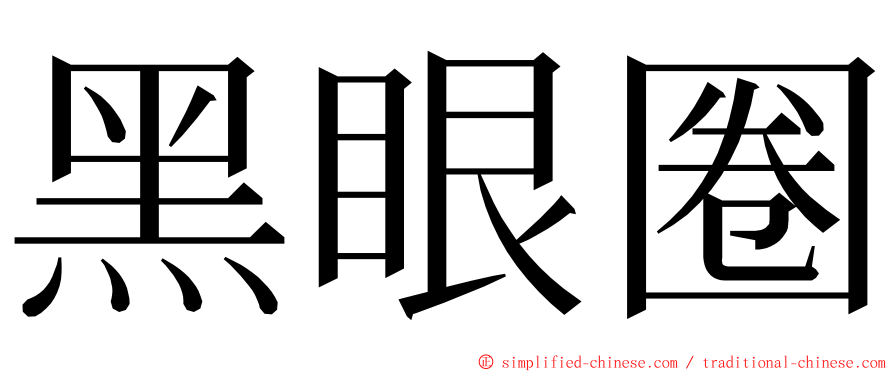 黑眼圈 ming font