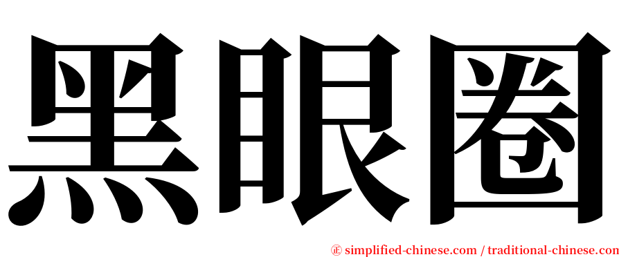 黑眼圈 serif font