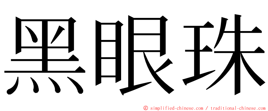 黑眼珠 ming font