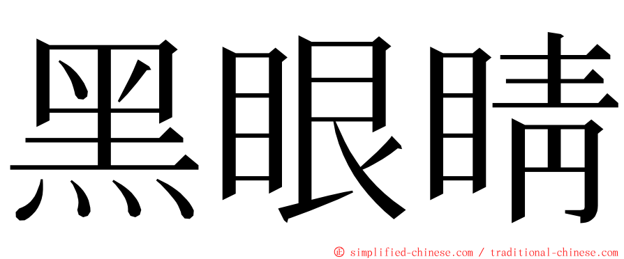 黑眼睛 ming font