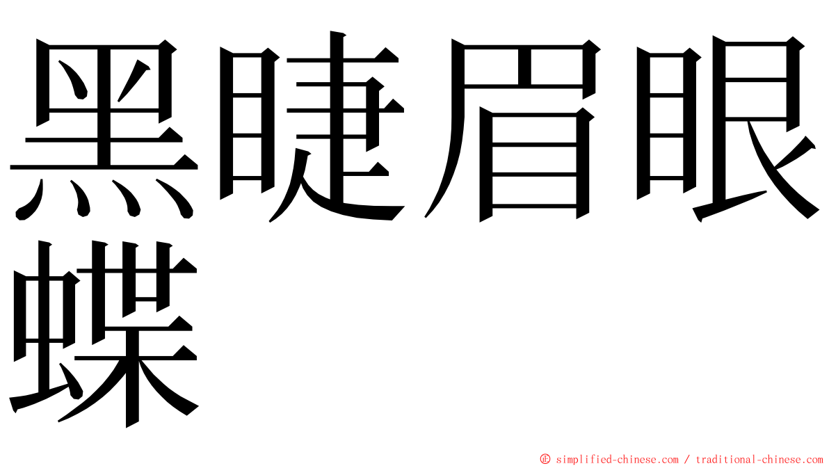 黑睫眉眼蝶 ming font