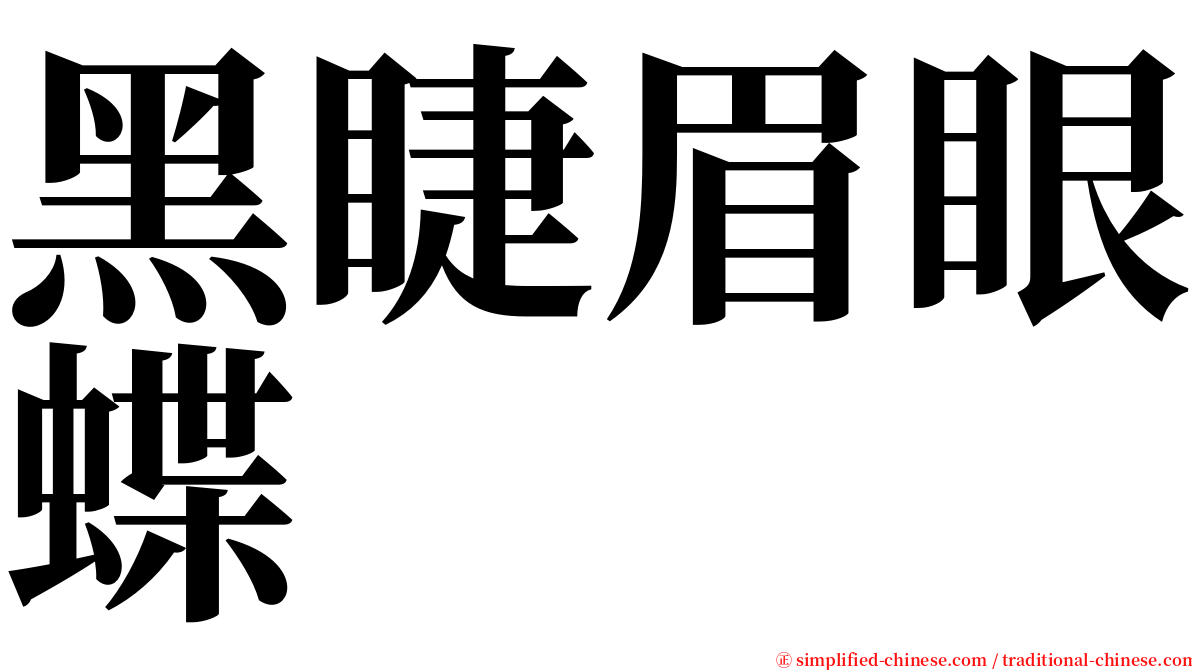 黑睫眉眼蝶 serif font