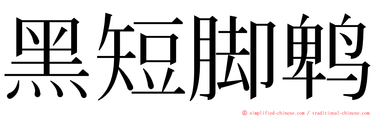 黑短脚鹎 ming font