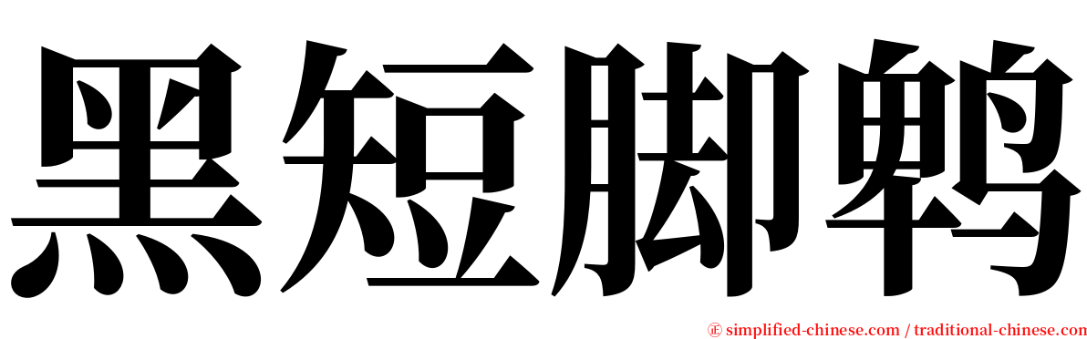 黑短脚鹎 serif font