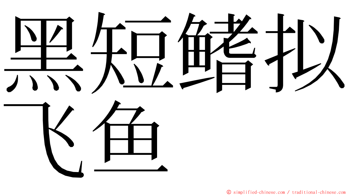 黑短鳍拟飞鱼 ming font