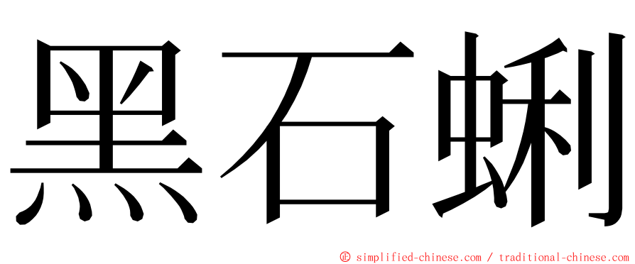 黑石蜊 ming font