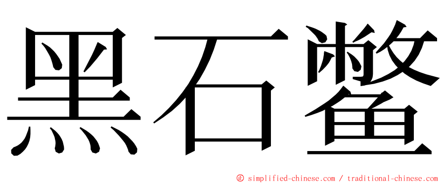 黑石鳖 ming font