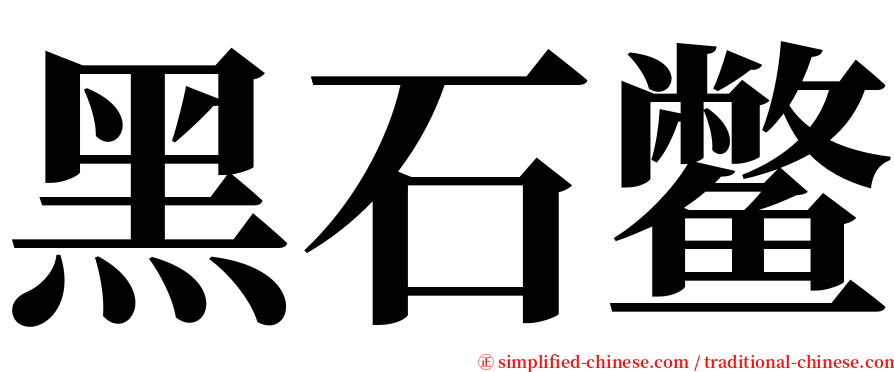 黑石鳖 serif font