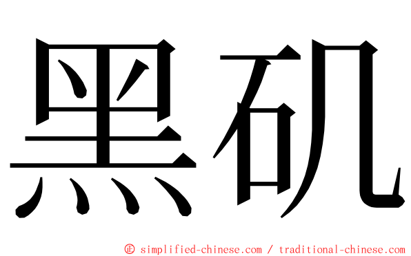 黑矶 ming font