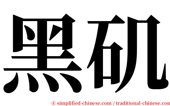 黑矶 serif font