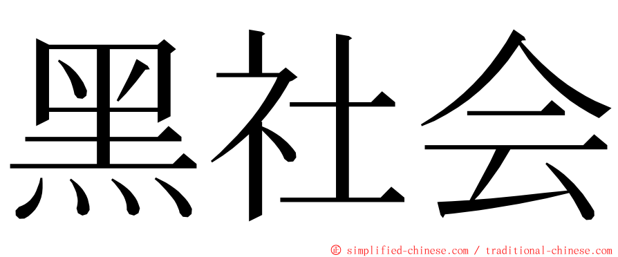 黑社会 ming font