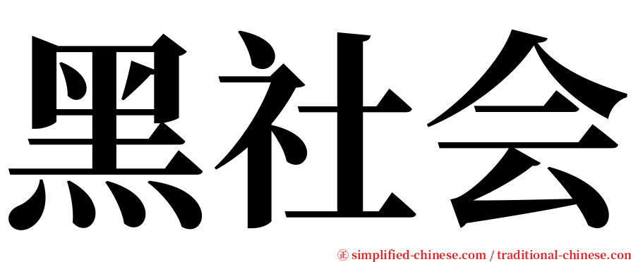 黑社会 serif font