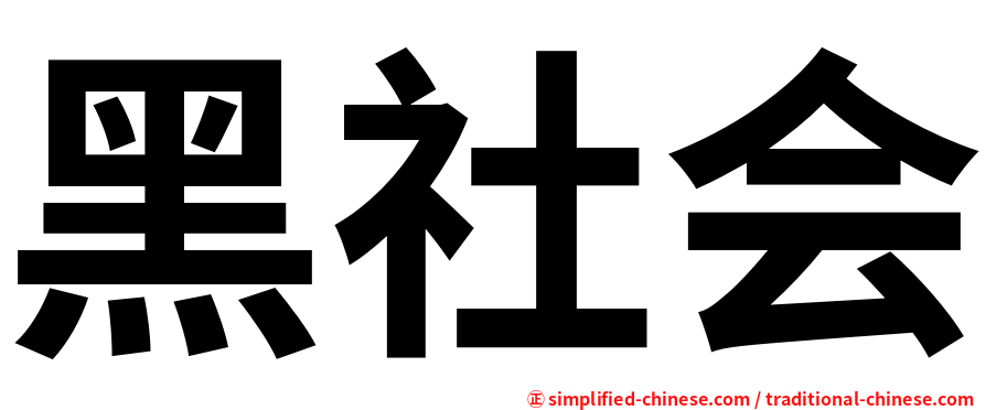 黑社会