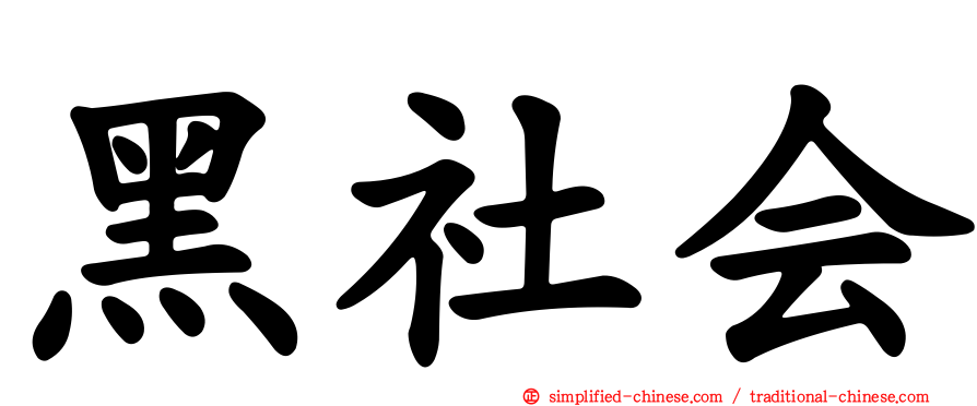 黑社会