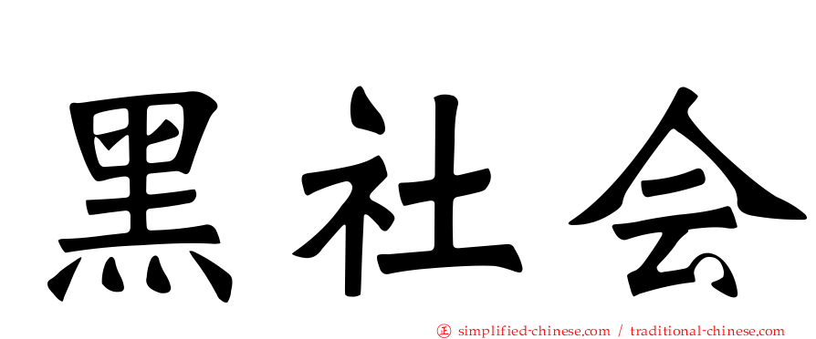 黑社会