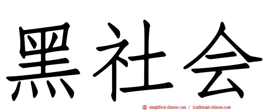 黑社会