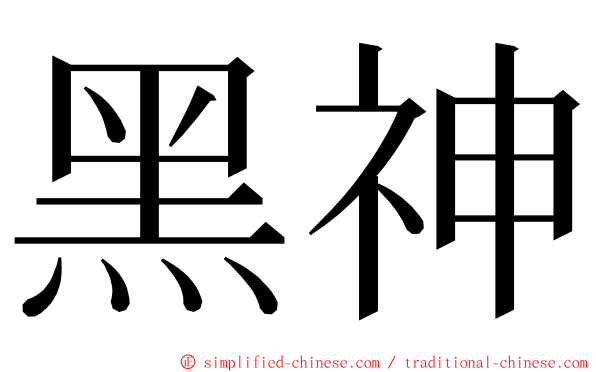 黑神 ming font