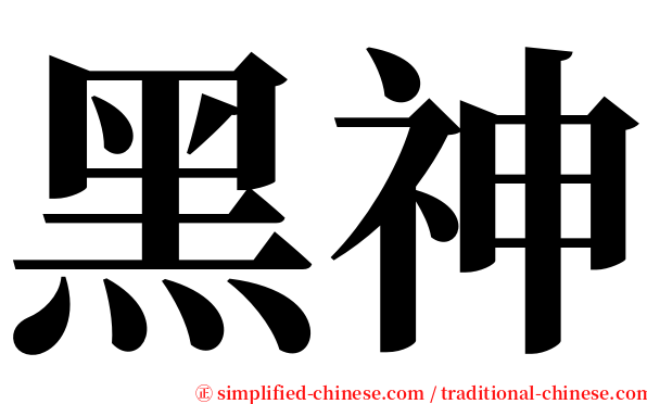 黑神 serif font