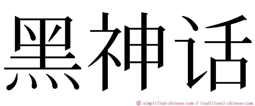 黑神话 ming font