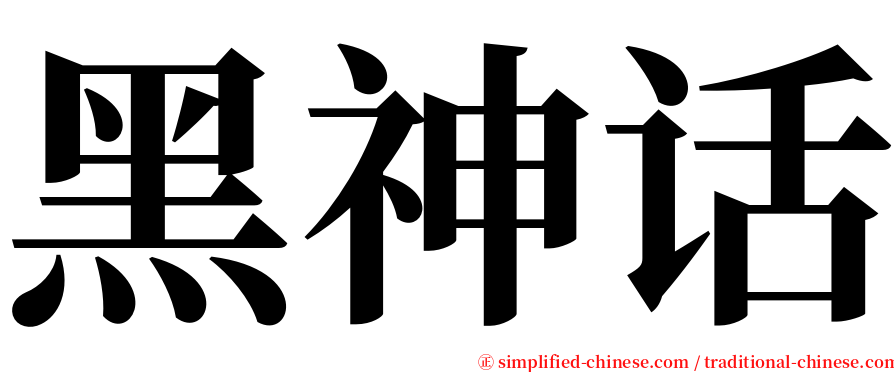 黑神话 serif font