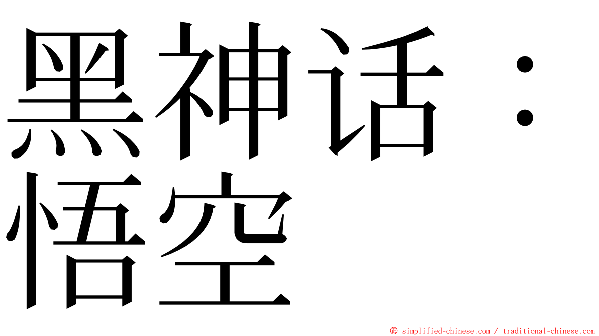 黑神话：悟空 ming font