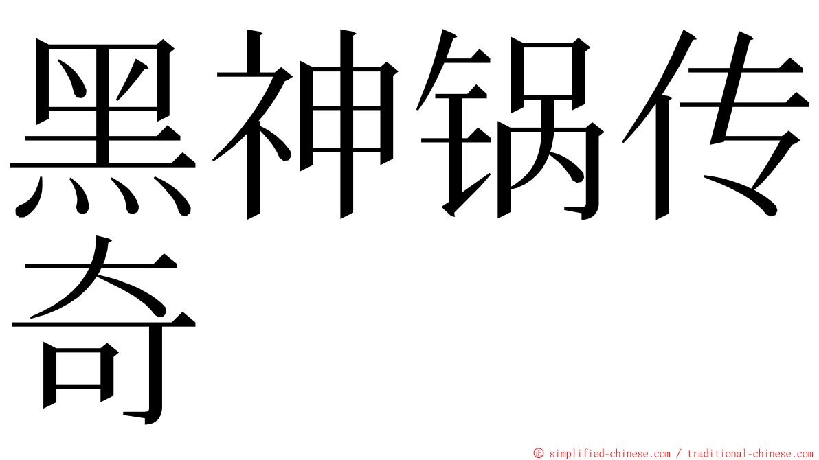 黑神锅传奇 ming font