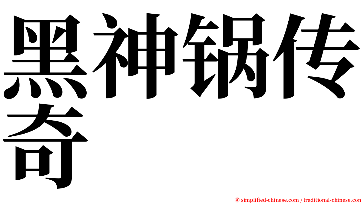 黑神锅传奇 serif font