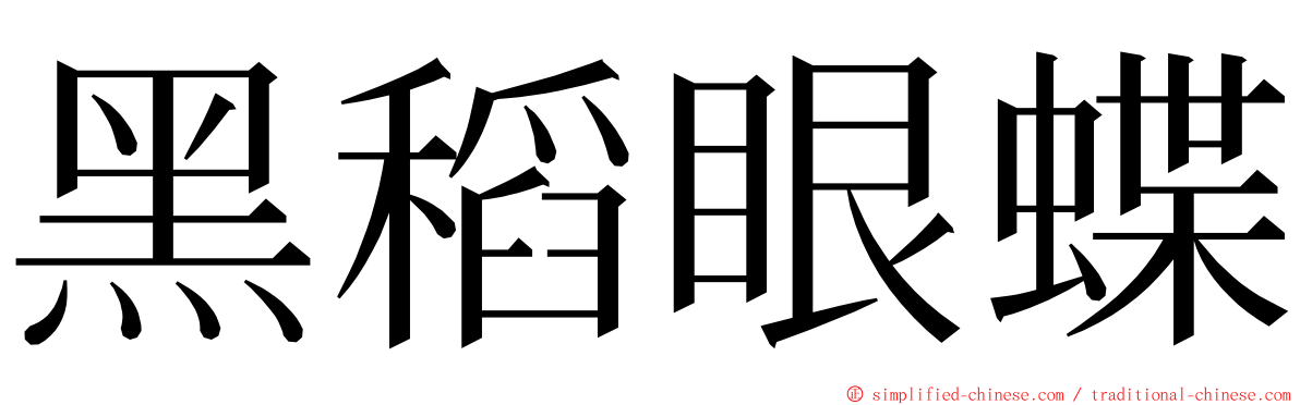 黑稻眼蝶 ming font