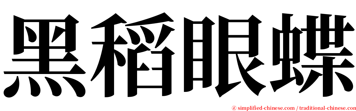 黑稻眼蝶 serif font