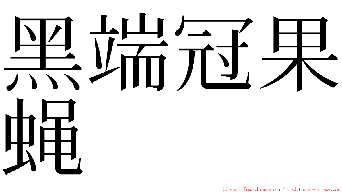 黑端冠果蝇 ming font