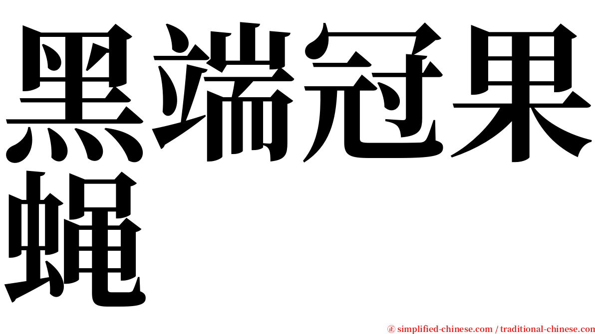 黑端冠果蝇 serif font