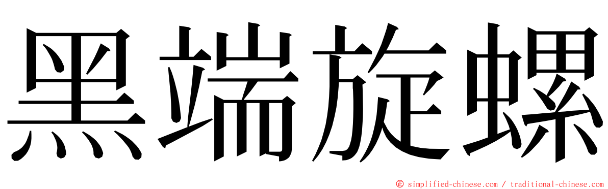 黑端旋螺 ming font