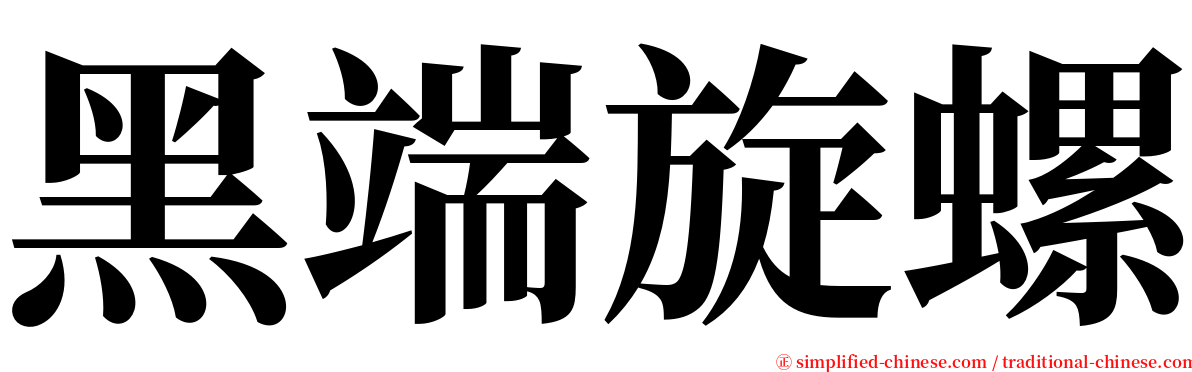 黑端旋螺 serif font