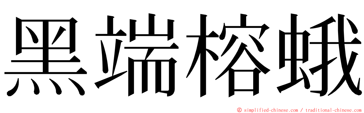 黑端榕蛾 ming font