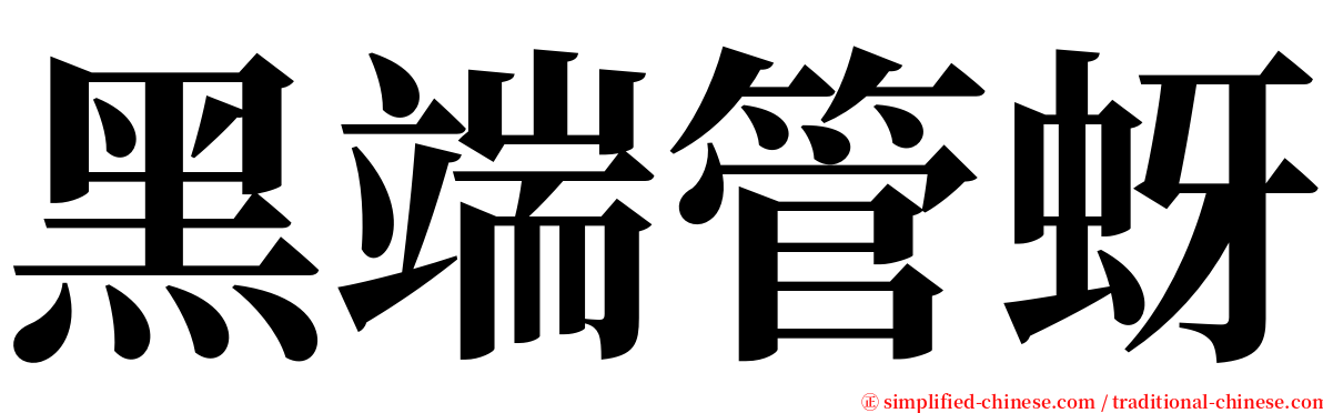 黑端管蚜 serif font