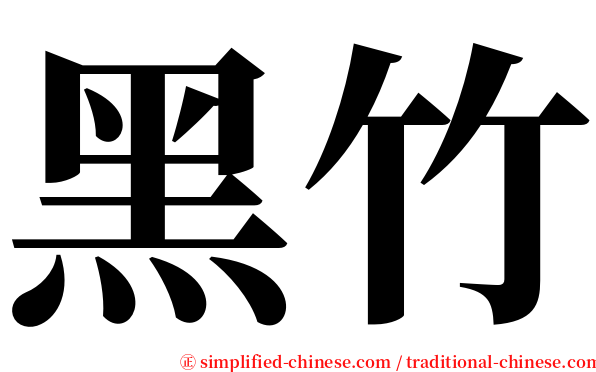 黑竹 serif font