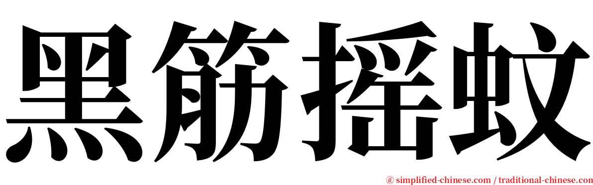 黑筋摇蚊 serif font