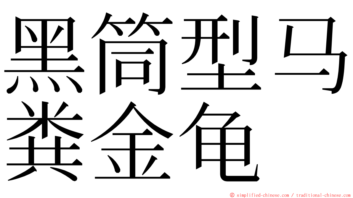 黑筒型马粪金龟 ming font