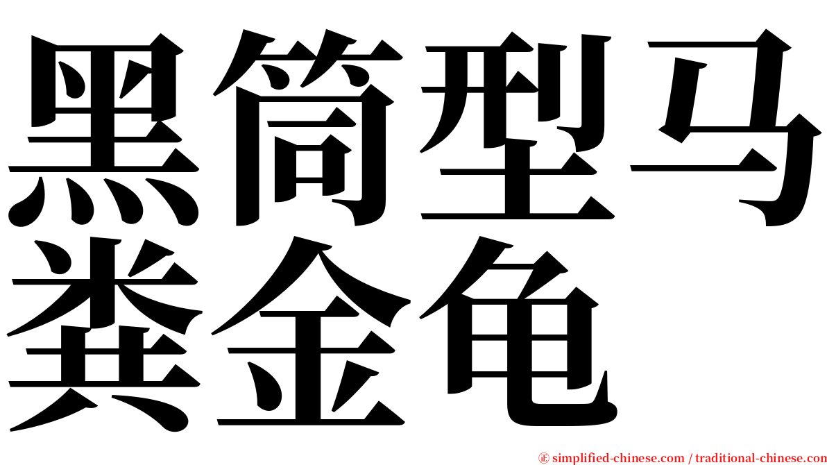 黑筒型马粪金龟 serif font