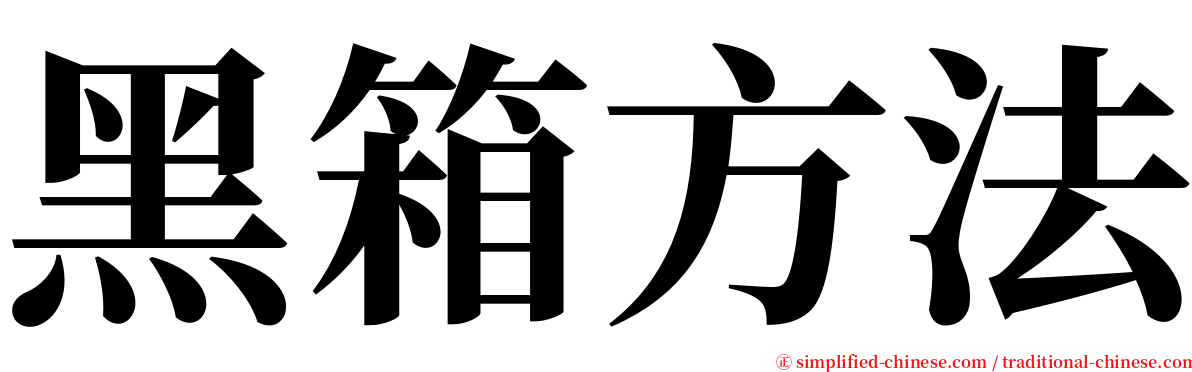 黑箱方法 serif font