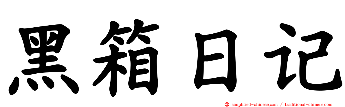 黑箱日记