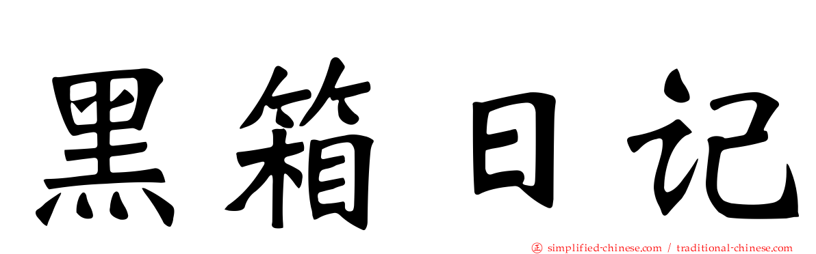 黑箱日记