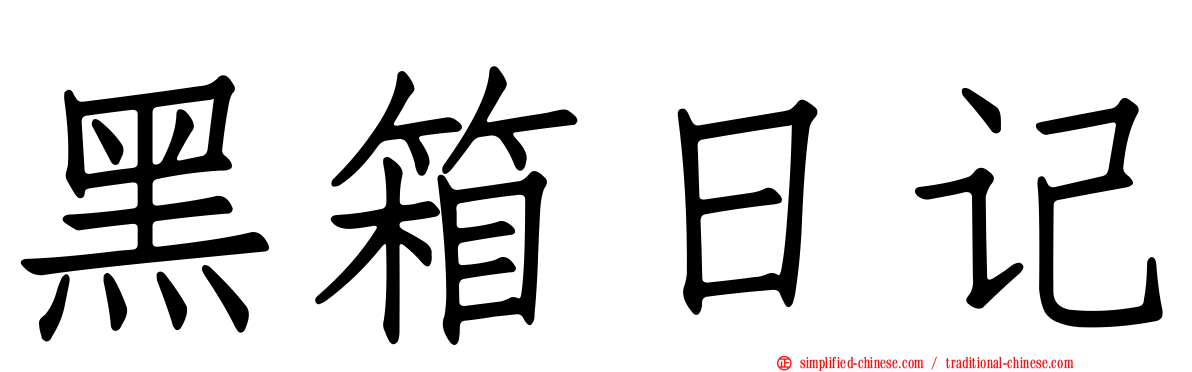 黑箱日记