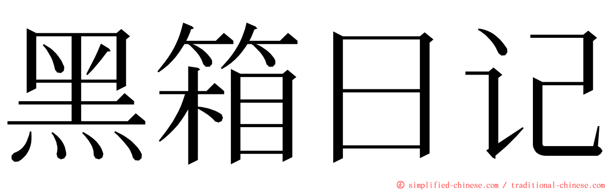 黑箱日记 ming font