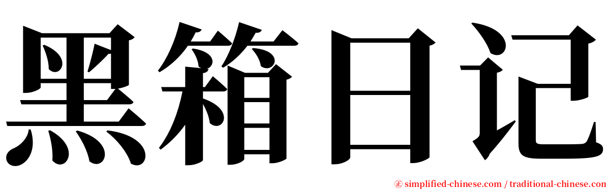 黑箱日记 serif font