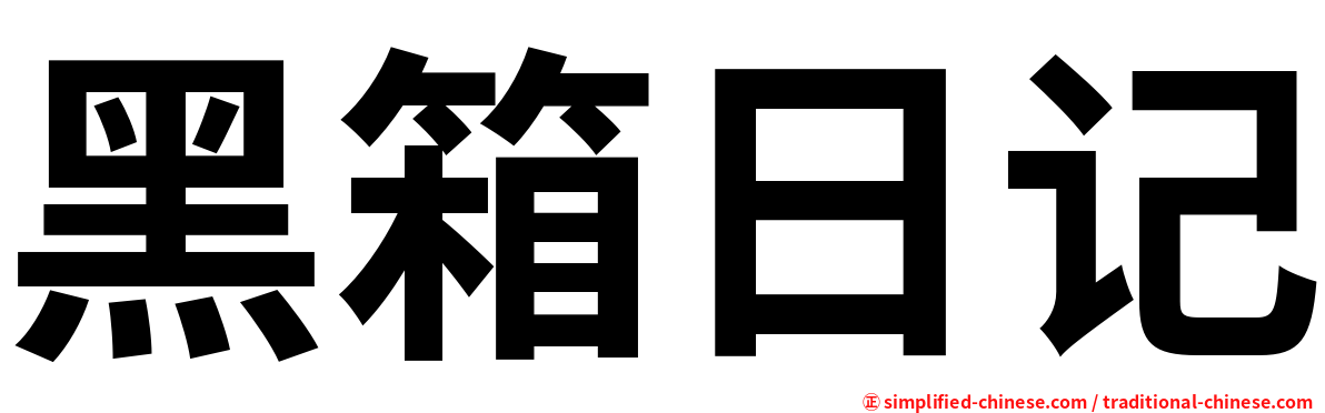 黑箱日记