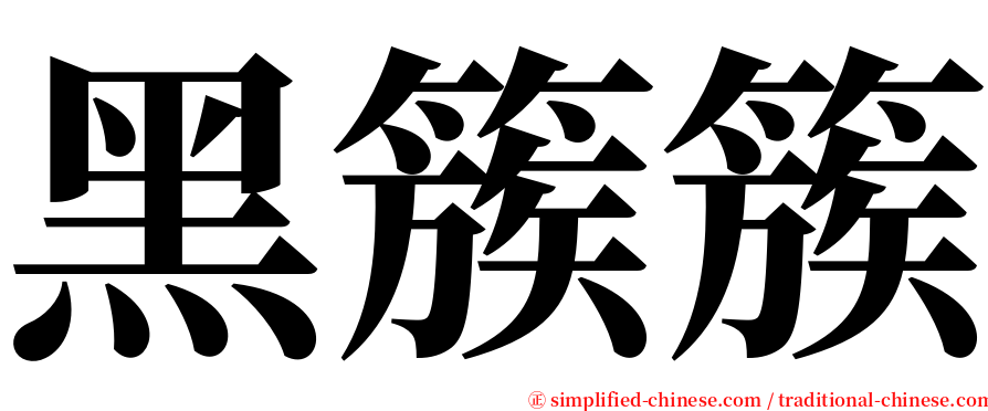 黑簇簇 serif font