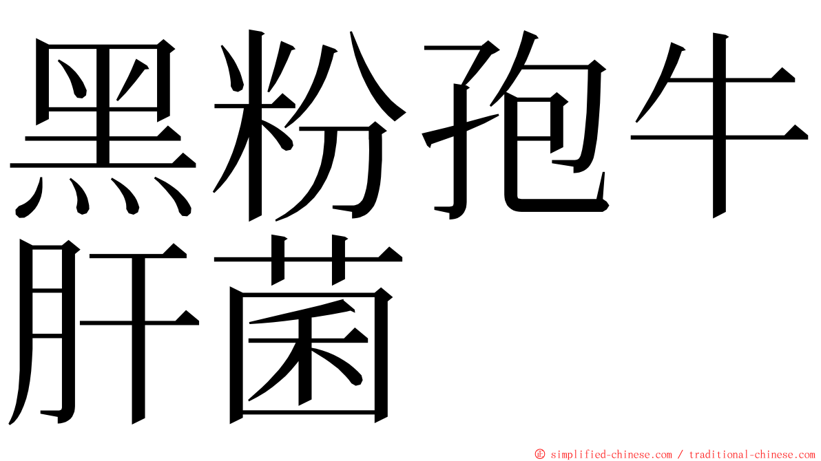 黑粉孢牛肝菌 ming font