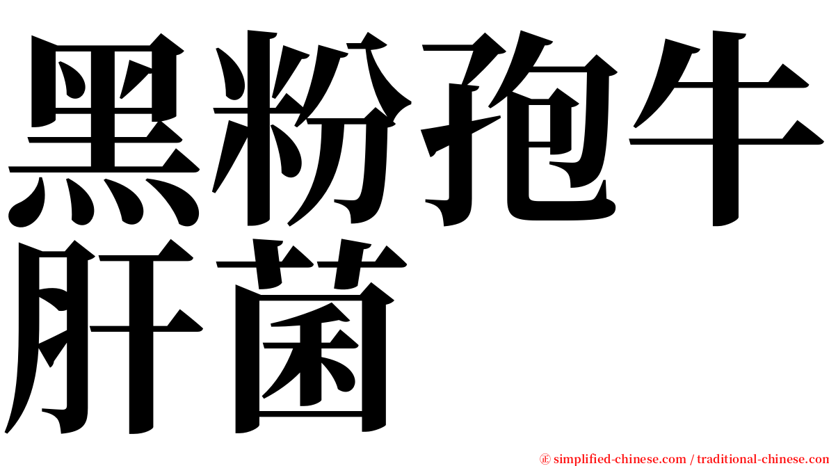 黑粉孢牛肝菌 serif font